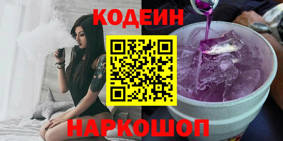 Воронеж  Codein напиток Lean (лин)  Вход с VPN 